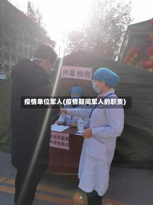疫情单位军人(疫情期间军人的职责)-第1张图片