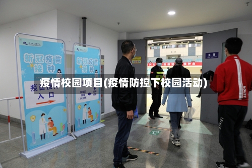 疫情校园项目(疫情防控下校园活动)-第1张图片