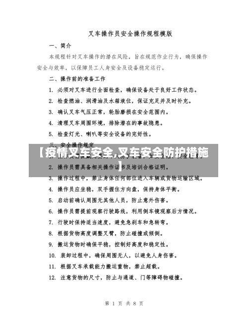 【疫情叉车安全,叉车安全防护措施】-第2张图片