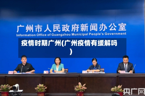 疫情时期广州(广州疫情有缓解吗)-第3张图片