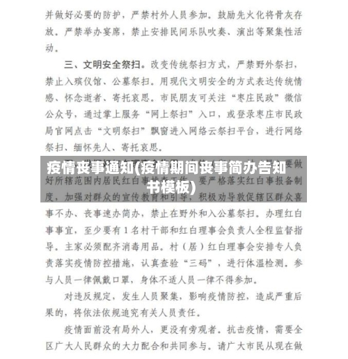 疫情丧事通知(疫情期间丧事简办告知书模板)-第1张图片