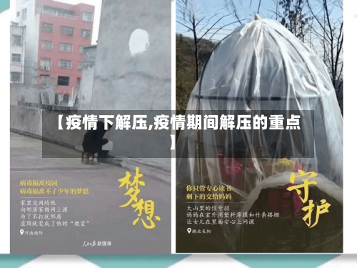 【疫情下解压,疫情期间解压的重点】-第2张图片