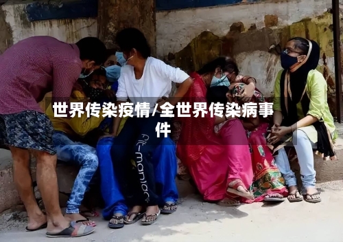 世界传染疫情/全世界传染病事件-第1张图片