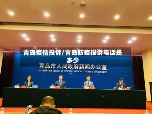 青岛疫情投诉/青岛防疫投诉电话是多少-第1张图片