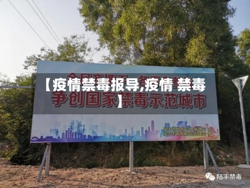 【疫情禁毒报导,疫情 禁毒】-第2张图片