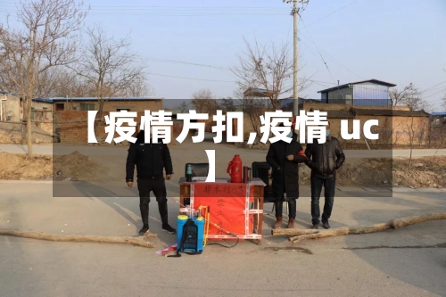 【疫情方扣,疫情 uc】-第1张图片