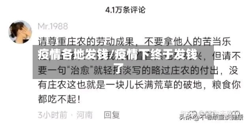 疫情各地发钱/疫情下终于发钱了-第1张图片