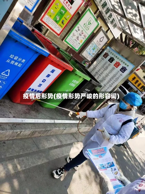 疫情后形势(疫情形势严峻的形容词)-第1张图片