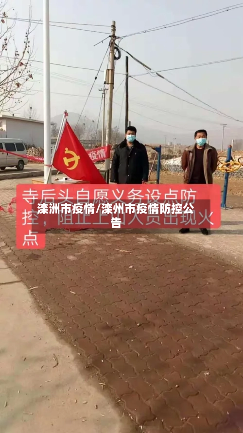 滦洲市疫情/滦州市疫情防控公告-第1张图片