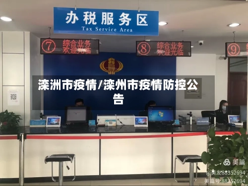 滦洲市疫情/滦州市疫情防控公告-第3张图片