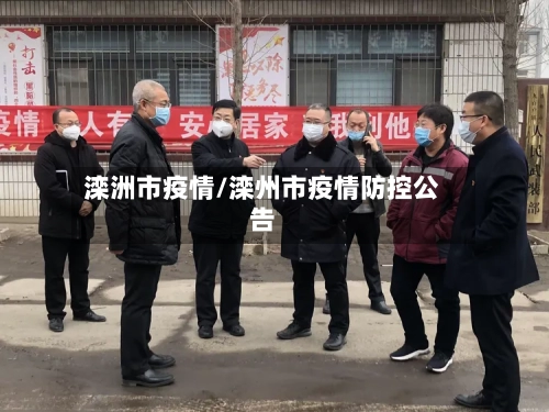 滦洲市疫情/滦州市疫情防控公告-第2张图片