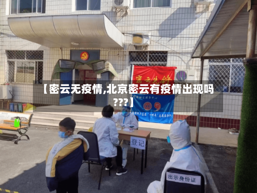 【密云无疫情,北京密云有疫情出现吗???】-第1张图片