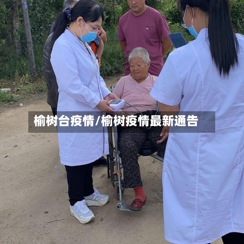 榆树台疫情/榆树疫情最新通告-第2张图片