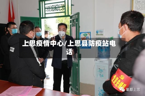 上思疫情中心/上思县防疫站电话-第2张图片