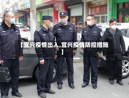 【宜兴疫情出入,宜兴疫情防控措施】-第3张图片