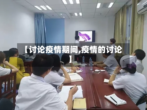 【讨论疫情期间,疫情的讨论】-第2张图片