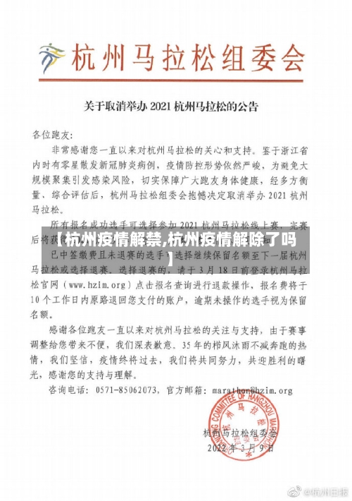 【杭州疫情解禁,杭州疫情解除了吗】-第1张图片