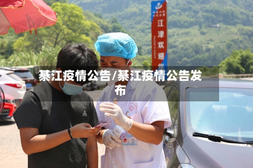 綦江疫情公告/綦江疫情公告发布-第2张图片