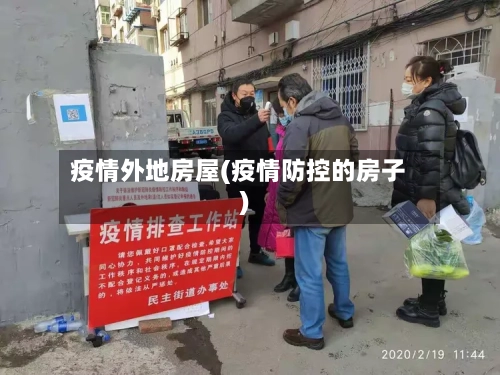 疫情外地房屋(疫情防控的房子)-第3张图片