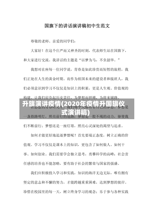 升旗演讲疫情(2020年疫情升国旗仪式演讲稿)-第3张图片