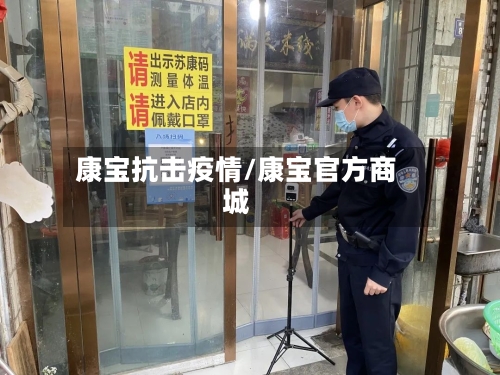 康宝抗击疫情/康宝官方商城-第2张图片