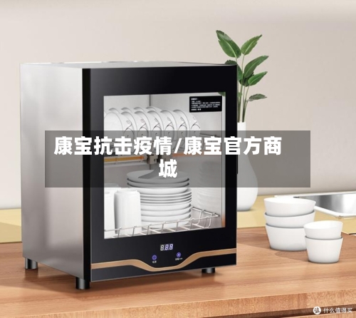 康宝抗击疫情/康宝官方商城-第3张图片