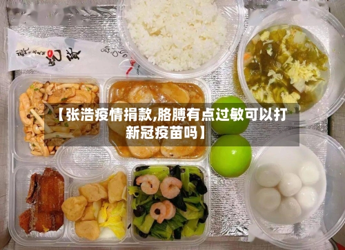 【张浩疫情捐款,胳膊有点过敏可以打新冠疫苗吗】-第3张图片