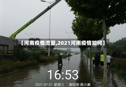 【河南疫情流量,2021河南疫情如何】-第3张图片