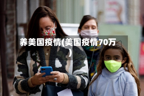 养美国疫情(美国疫情70万)-第3张图片