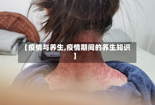 【疫情与养生,疫情期间的养生知识】-第3张图片