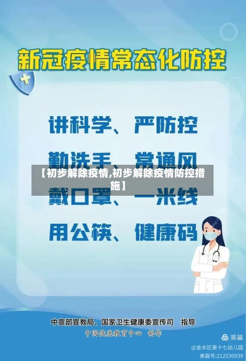 【初步解除疫情,初步解除疫情防控措施】-第2张图片