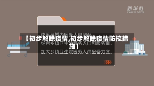 【初步解除疫情,初步解除疫情防控措施】-第3张图片