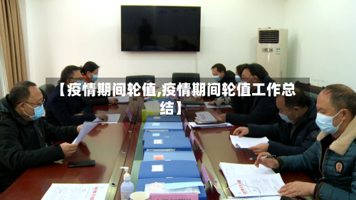 【疫情期间轮值,疫情期间轮值工作总结】-第2张图片