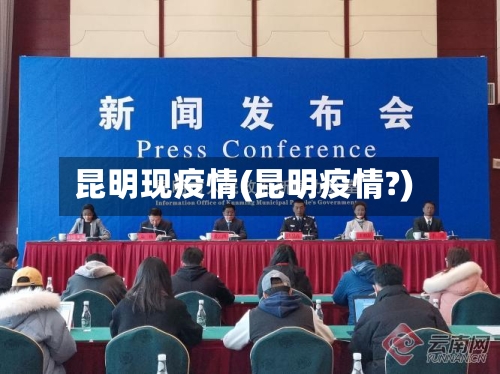 昆明现疫情(昆明疫情?)-第2张图片
