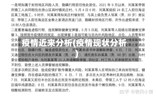 疫情近来分析(疫情现状分析)-第2张图片