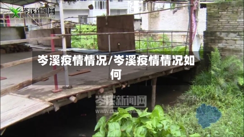 岑溪疫情情况/岑溪疫情情况如何-第1张图片