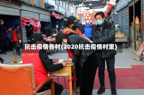 抗击疫情各村(2020抗击疫情村里)-第1张图片
