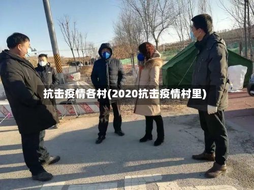 抗击疫情各村(2020抗击疫情村里)-第3张图片