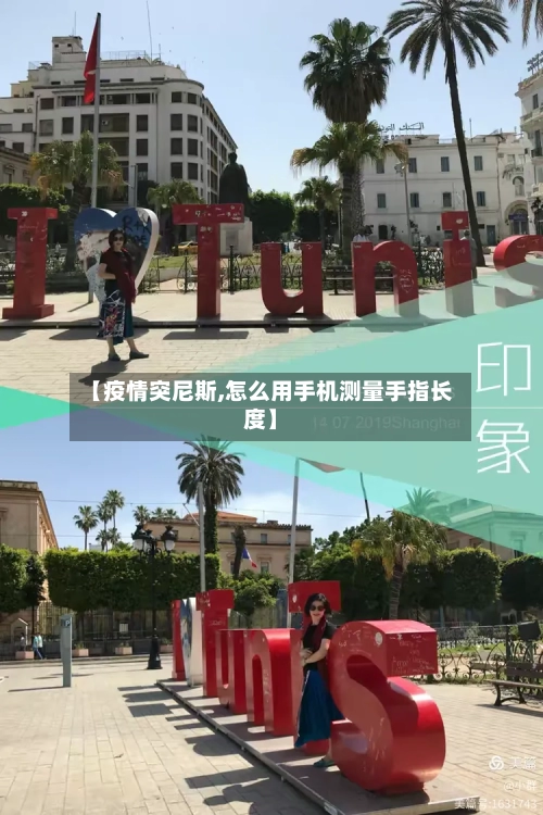【疫情突尼斯,怎么用手机测量手指长度】-第2张图片
