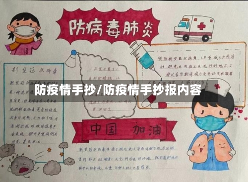 防疫情手抄/防疫情手抄报内容-第1张图片