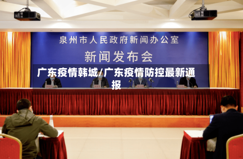 广东疫情韩城/广东疫情防控最新通报-第2张图片