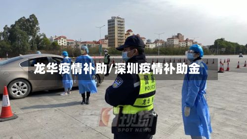 龙华疫情补助/深圳疫情补助金-第1张图片