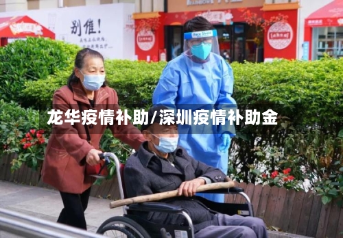 龙华疫情补助/深圳疫情补助金-第2张图片