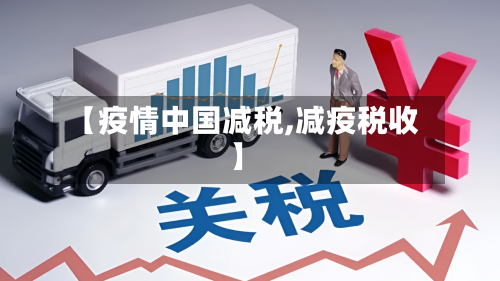 【疫情中国减税,减疫税收】-第2张图片