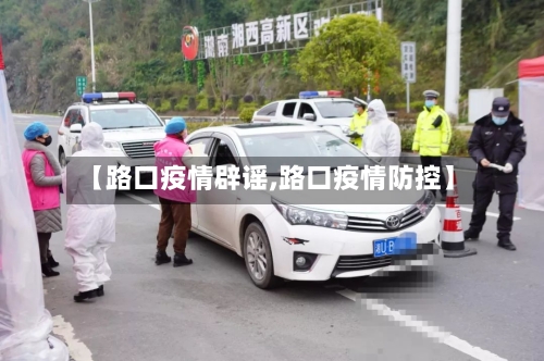 【路口疫情辟谣,路口疫情防控】-第1张图片