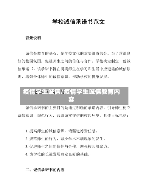 疫情学生诚信/疫情学生诚信教育内容-第2张图片