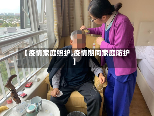 【疫情家庭照护,疫情期间家庭防护】-第2张图片