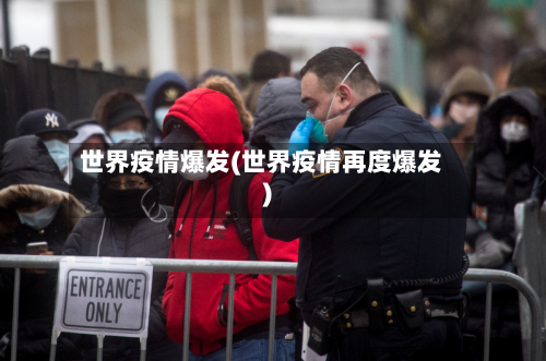 世界疫情爆发(世界疫情再度爆发)-第1张图片