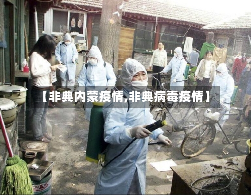 【非典内蒙疫情,非典病毒疫情】-第2张图片