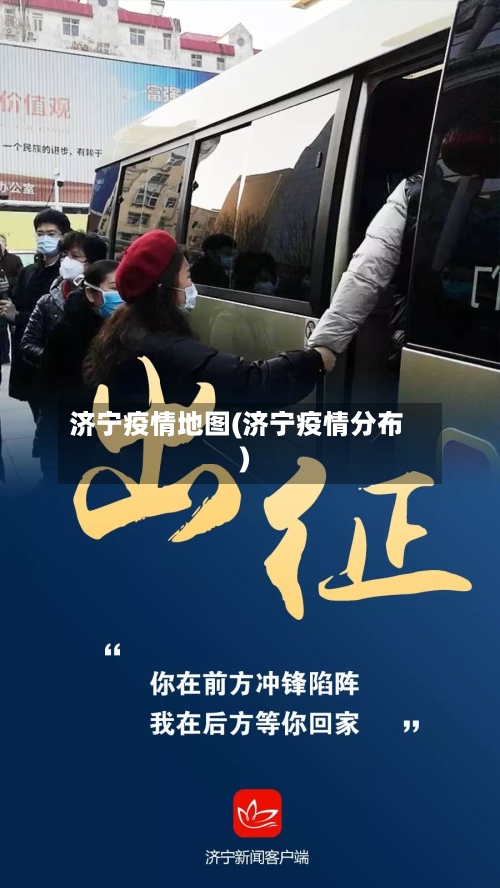 济宁疫情地图(济宁疫情分布)-第2张图片